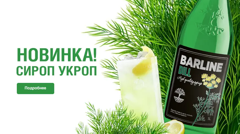 Сироп Укроп