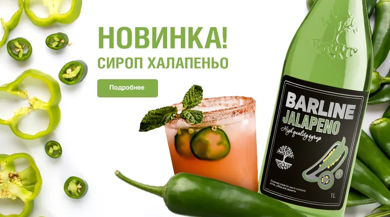 Сироп Халапеньо