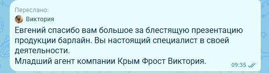 Отзыв о проведенном мастер-классе от младшего агента компании Крым Фрост