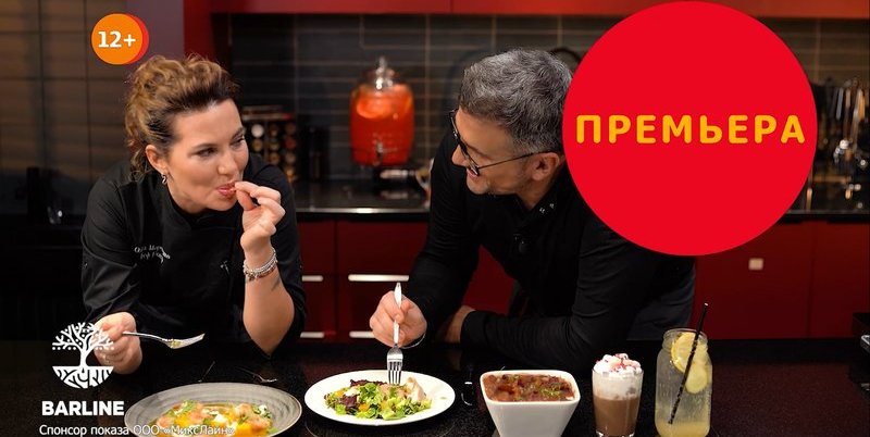 Премьера программы «С BARLINE ЕЩЁ ВКУСНЕЕ»