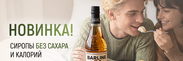 Мы разработали новую линейку сиропов BARLINE – без сахара и калорий