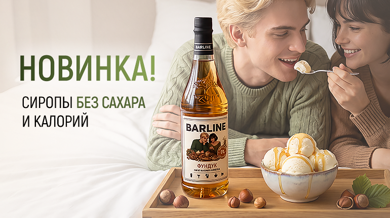 Мы разработали новую линейку сиропов BARLINE – без сахара и калорий